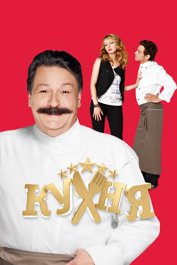 Кухня - постер сериала